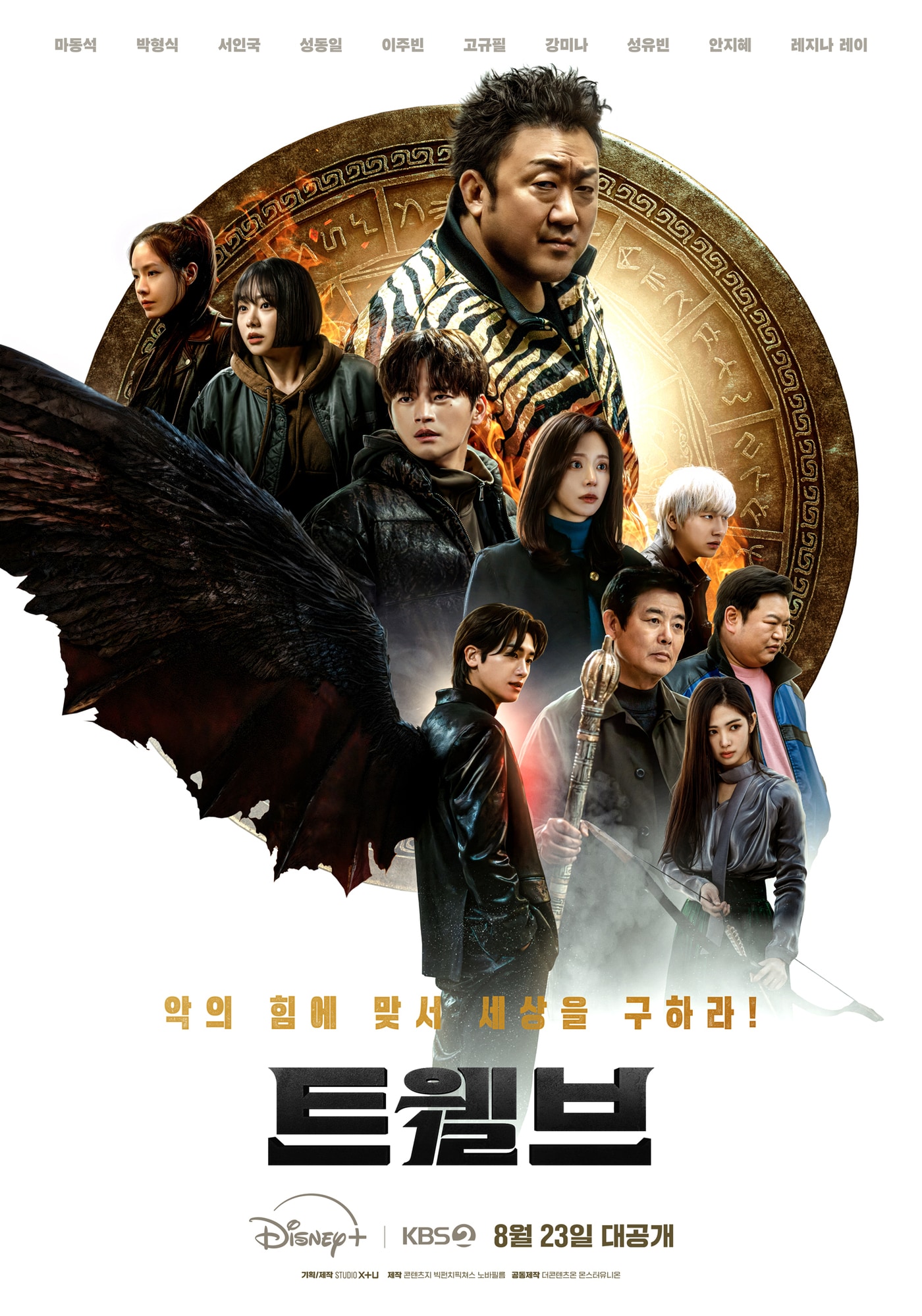 드라마 '트웰브' 포스터