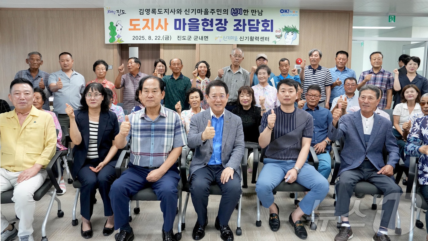 김영록 전라남도지사가 22일 오후 진도 신기마을을 방문, 주민들과 현장 좌담회를 갖고 기념촬영을 하고 있다.(전남도 제공. 재판매 및 DB금지) 2025.8.22/뉴스1