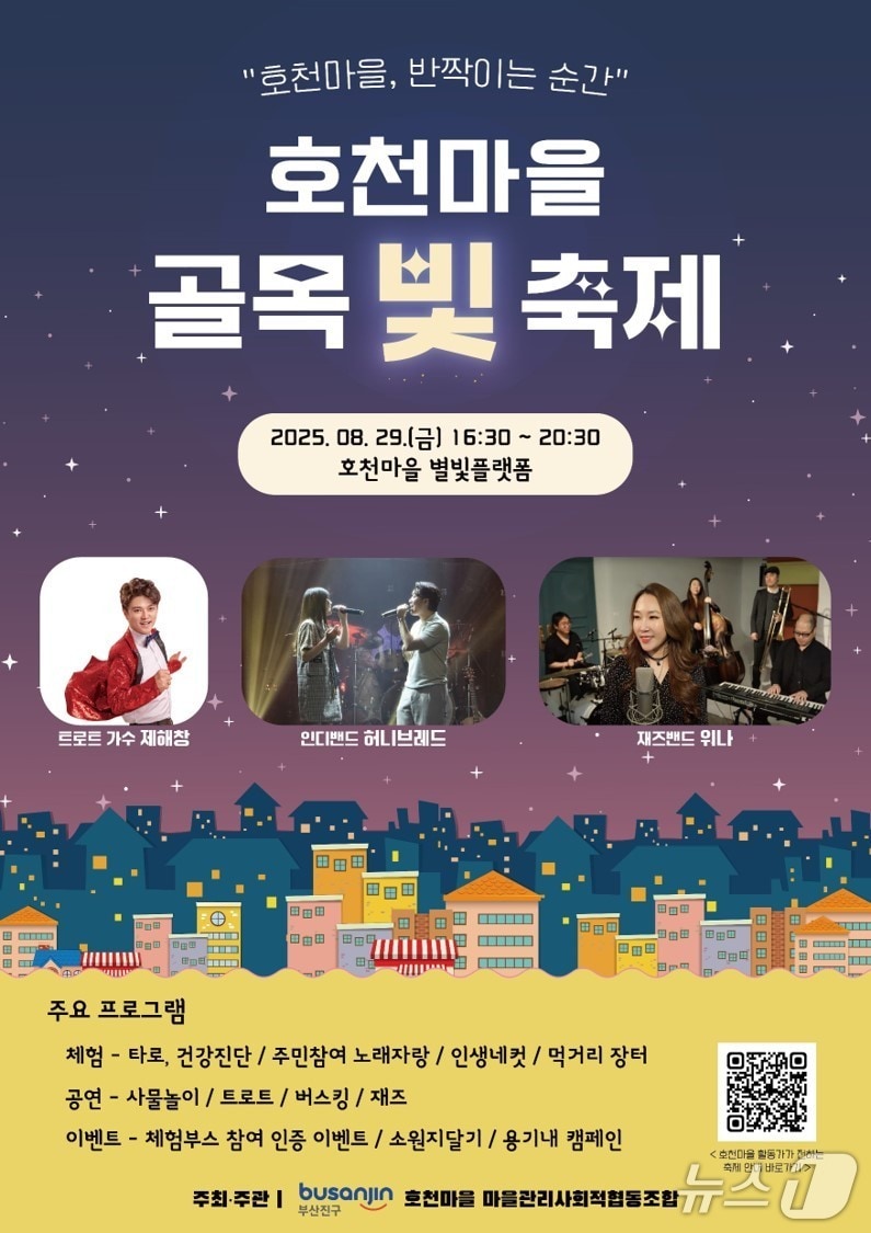 부산 부산진구 호천마을 골목 빛 축제 안내 포스터.(부산진구 제공. 재판매 및 DB 금지)