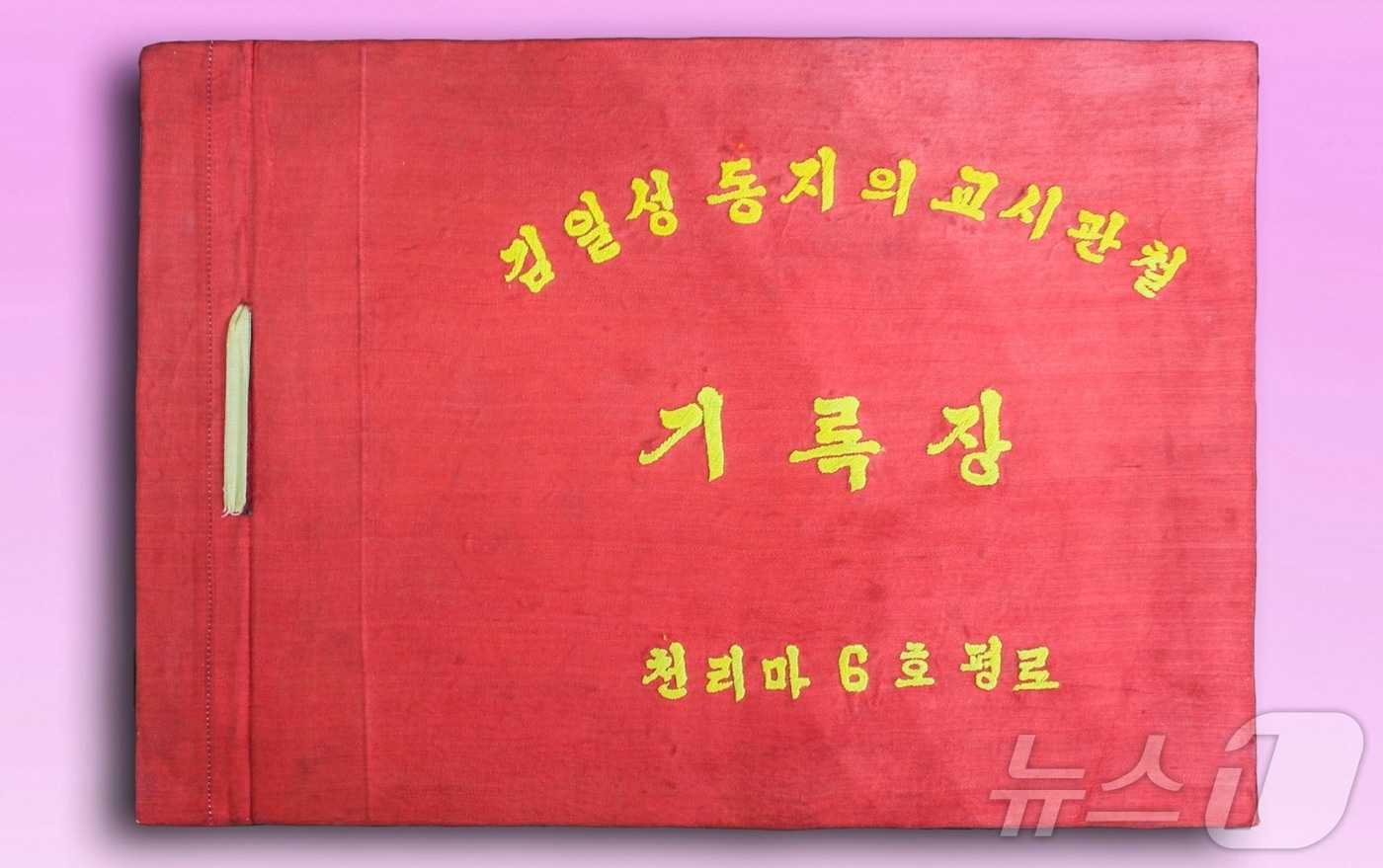 &#40;평양 노동신문=뉴스1&#41; = 북한 노동당 기관지 노동신문은 23일 &#34;조선혁명박물관에 전시된 &#39;김일성동지의 교시관철 기록장&#39;에는 위대한 수령님의 현지교시를 높이 받들고 황해제철소&#40;당시&#41;의 6호평로작업반원들이 1965년에 당창건 20돐&#40;주년&#41;을 맞으며 투쟁한 내용이 상세히 기록되여 있다＂고 전했다. [국내에서만 사용가능. 재배포 금지. DB 금지. For Use Only in the Republic of Korea. Redistribution Prohibited] rodongphoto@news1.kr