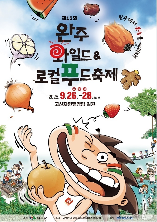 전북 완주군은 다음 달 26일부터 28일까지 사흘간 고산자연휴양림 일원에서 '제13회 완주 와일드&로컬푸드축제'를 연다고 23일 밝혔다.(완주군 제공. 재판매 및 DB금지)2025.8.23/뉴스1