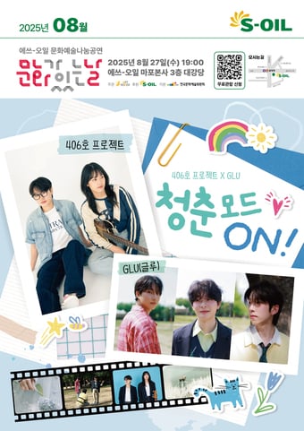 에쓰오일&#40;S-OIL&#41;이 오는 27일 서울 마포구 공덕동 본사에서 개최하는 무료 문화예술 나눔공연 &#39;청춘모드 온&#40;ON&#41;&#39; 포스터&#40;에쓰오일 제공&#41;. 2025.08.24.
