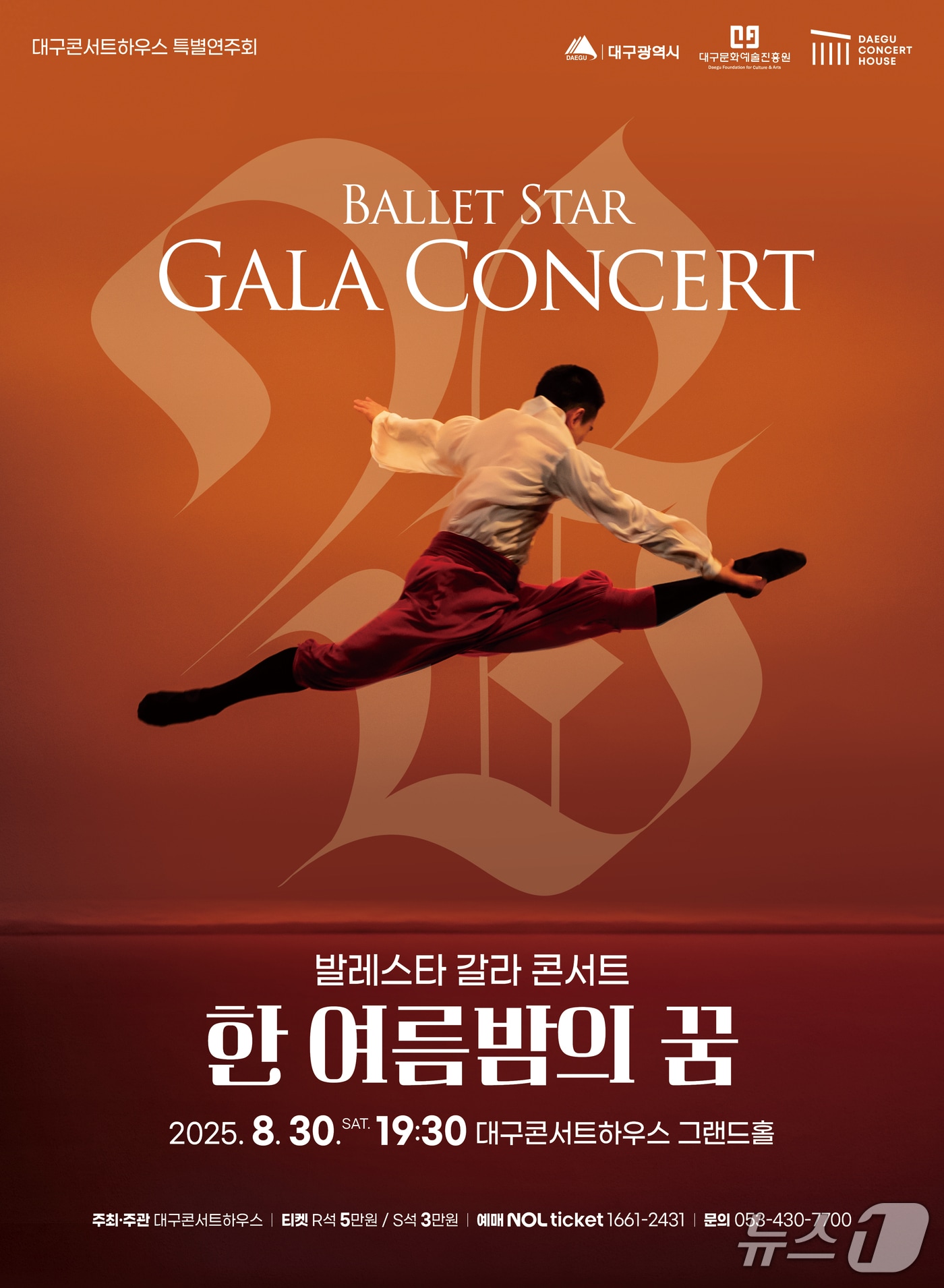 대구콘서트하우스가 개관 후 처음으로 발레 기획공연을 선보인다. 이미지는 공연 포스터. (대구콘서트하우스 제공. 재판매 및 DB 금지)/뉴스1