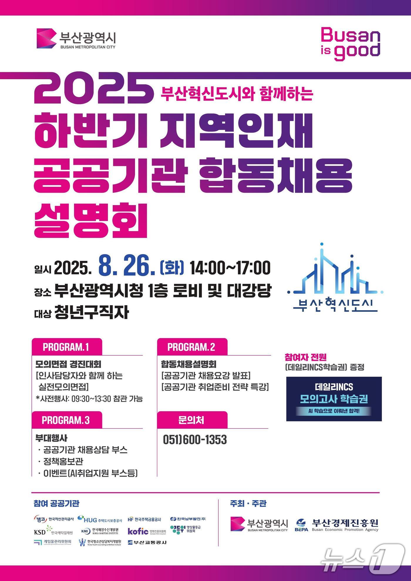 2025 하반기 지역인재 공공기관 합동채용설명회 홍보 포스터.(부산시 제공. 재판매 및 DB금지)