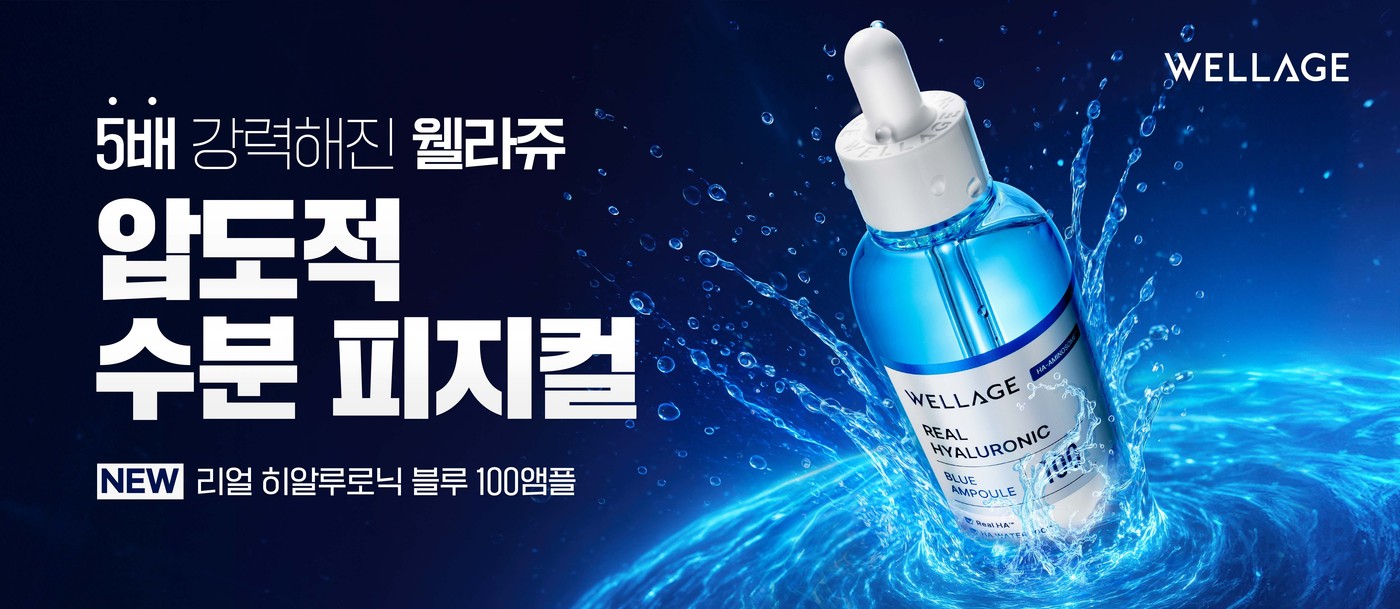 웰라쥬 '리얼 히알루로닉 블루 100앰플'