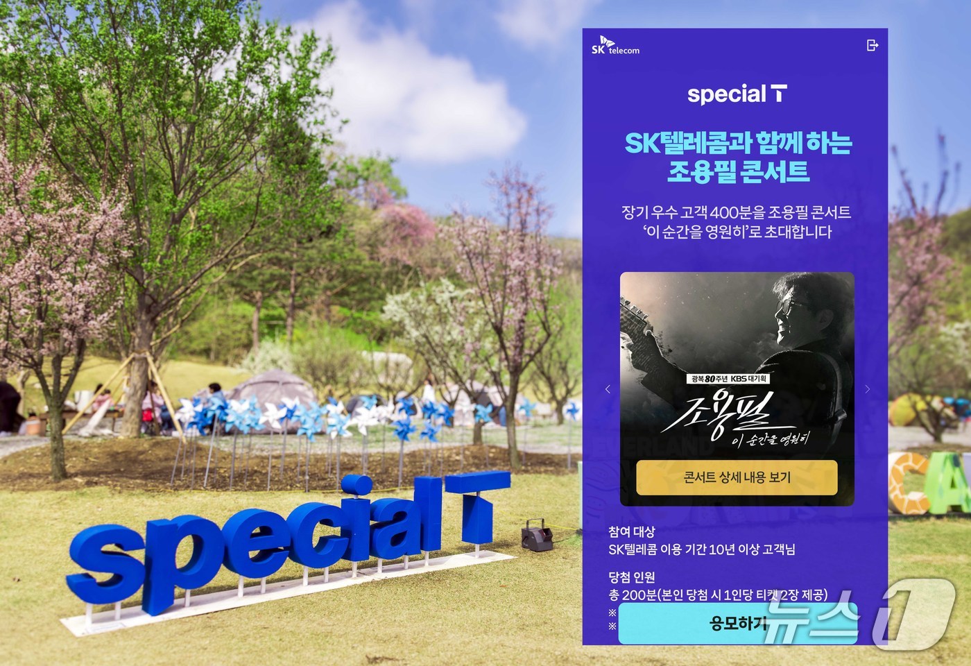 SKT 스페셜T 조용필 콘서트 초청