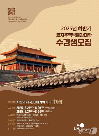 LH 토지주택박물관의 '시간의 제국, 이야기의 나라 : 중국' 강의 안내문.