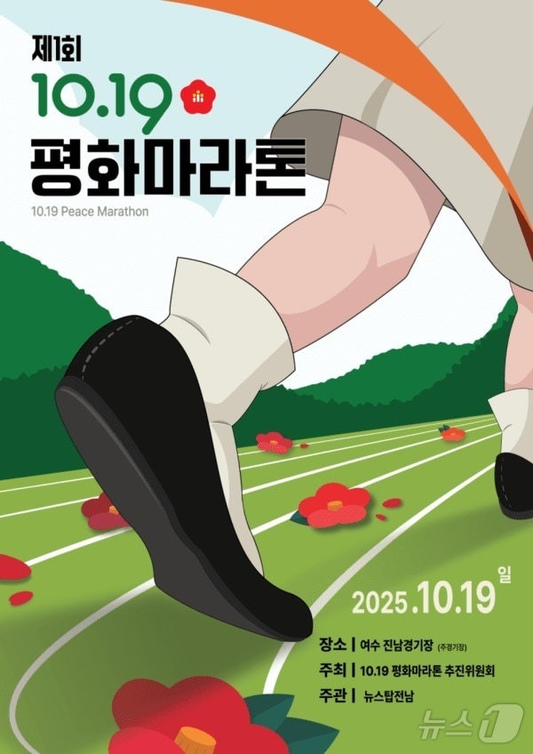 제1회 여수·순천 10·19 평화 마라톤 홍보 포스터.(행사 측 제공. 재판매 및 DB 금지)