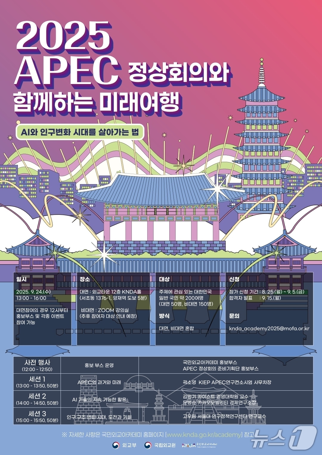 '2025 APEC 정상회의와 함께하는 미래 여행: AI와 인구변화 시대를 살아가는 법' 강연 포스터. (외교부 제공)