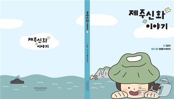 제주신화점자책 표지.(제주도 제공. 재판매 및 DB 금지)