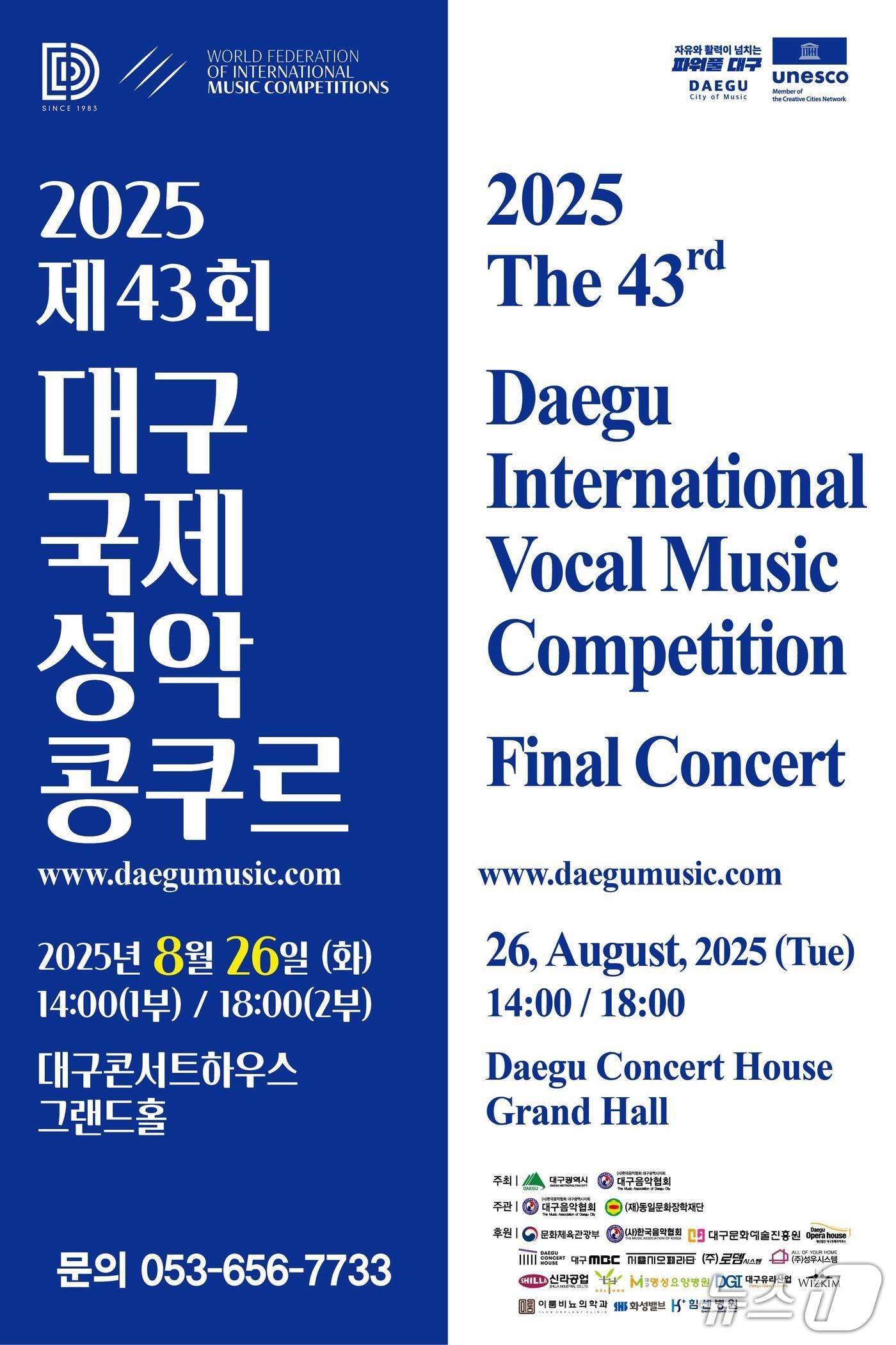 대구시와 대구음악협회는 오는 26일 오후 2시 대구콘서트하우스 그랜드홀에서 &#39;2025 대구국제성악콩쿠르&#39; 결선을 한다고 25일 밝혔다. 이미지는 포스터. &#40;대구시 제공. 재판매 및 DB 금지&#41;뉴스1
