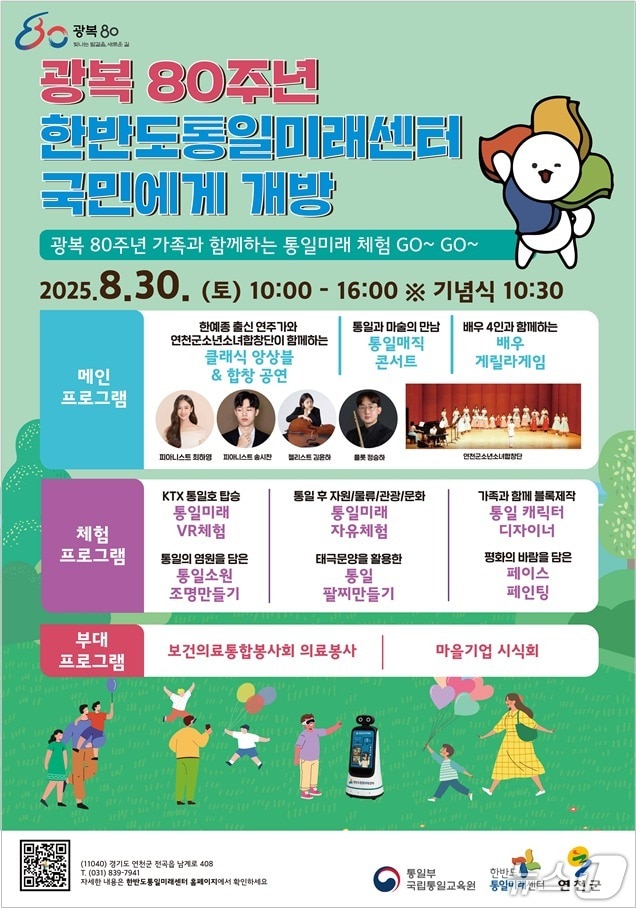 통일부 국립통일교육원 한반도통일미래센터가 오는 30일 광복 80주년을 맞아 국민과 함께하는 &#39;광복 80주년 기념, 대국민 개방행사&#39;를 개최한다고 25일 밝혔다.&#40;통일부 제공&#41;.