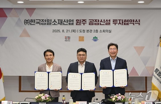 강원도와 원주시, ㈜한국정밀소재산업이 지난 21일 강원도청에서 ㈜한국정밀소재산업의 원주 공장 신설 투자협약식을 가졌다. &#40;원주시 제공. 재판매 및 DB금지&#41; 2025.8.25/뉴스1