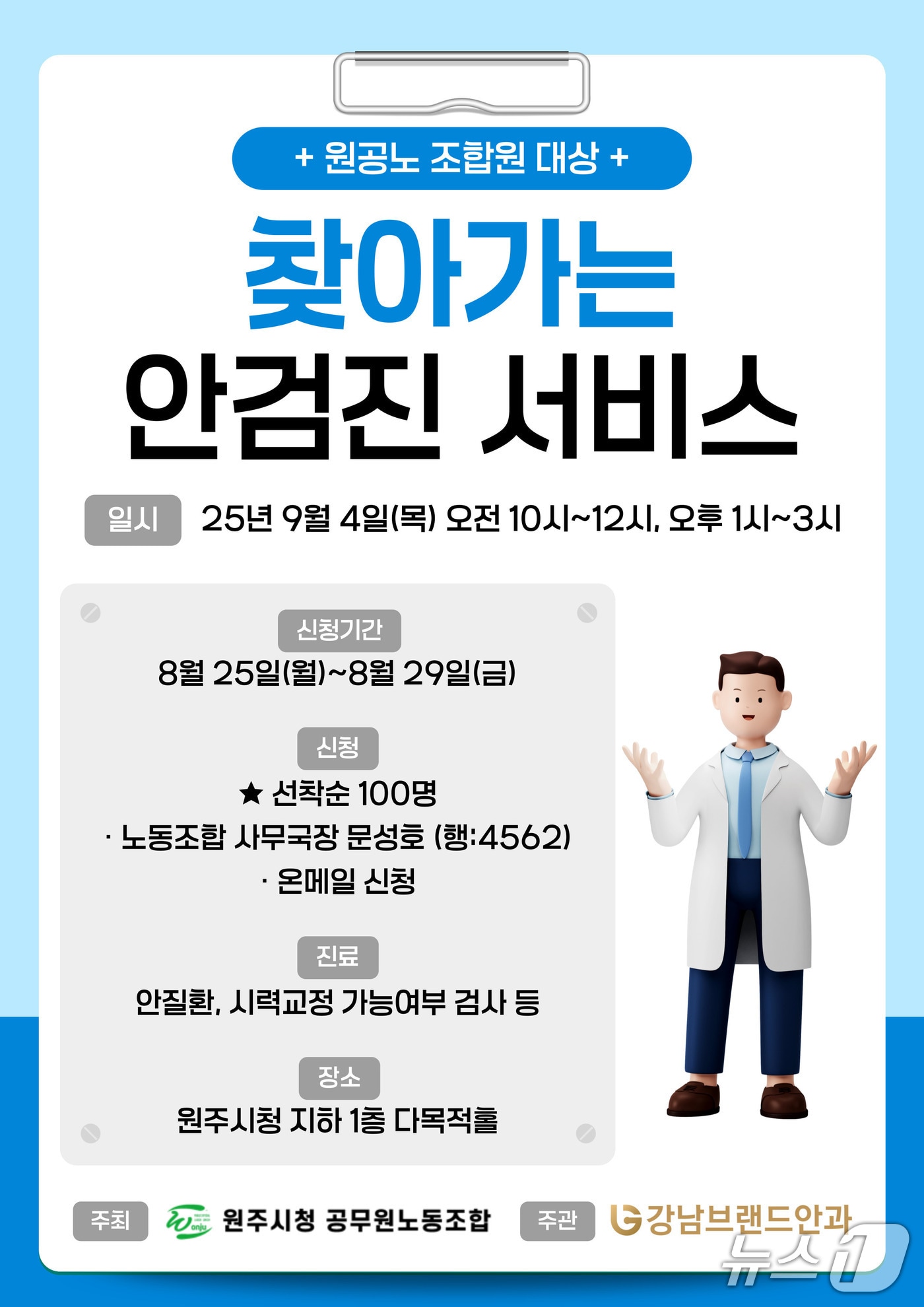 강원 원주시청 공무원노동조합의 조합원 안검진 서비스 안내 포스터. (원주시청 공무원노동조합 제공. 재판매 및 DB금지) 2025.8.25/뉴스1
