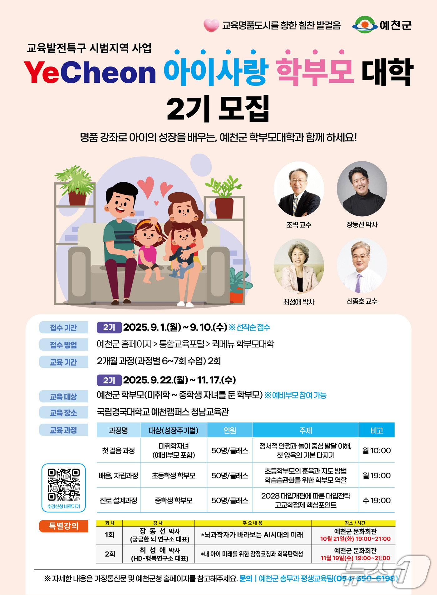 '예천 아이사랑 학부모 대학' 모집 포스터(예천군 제공. 재판매 및 DB 금지)2025.8.25/뉴스1