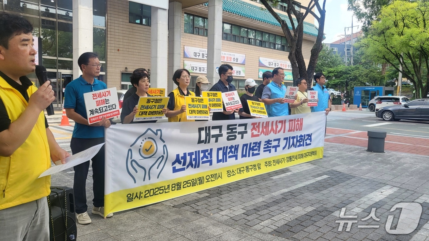 전세사기·깡통전세 피해 대구대책위원회는 25일 대구 동구청 앞에서 기자회견을 열고 전세사기 피해 대책 마련을 촉구하고 있다.2025.8.25/뉴스1 ⓒ News1 이성덕 기자