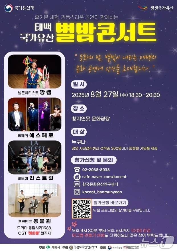 '태백 국가유산 별밤 콘서트' 안내 포스터. (태백시 제공. 재판매 및 DB금지) 2025.8.25/뉴스1