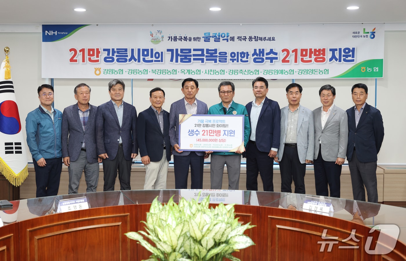 강릉시민 가뭄극복 위한 생수 21만병 전달식.(농협 강원본부 제공. 재판매 및 DB금지)/뉴스1