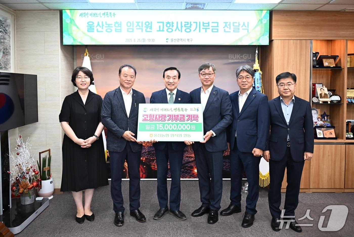 25일 북구청장실에서 열린 기부금 전달식에서 박천동 북구청장과 NH농협은행 울산본부 백창훈 본부장 등이 기념촬영을 하고 있다.(울산 북구 제공. 재판매 및 DB금지)/뉴스1