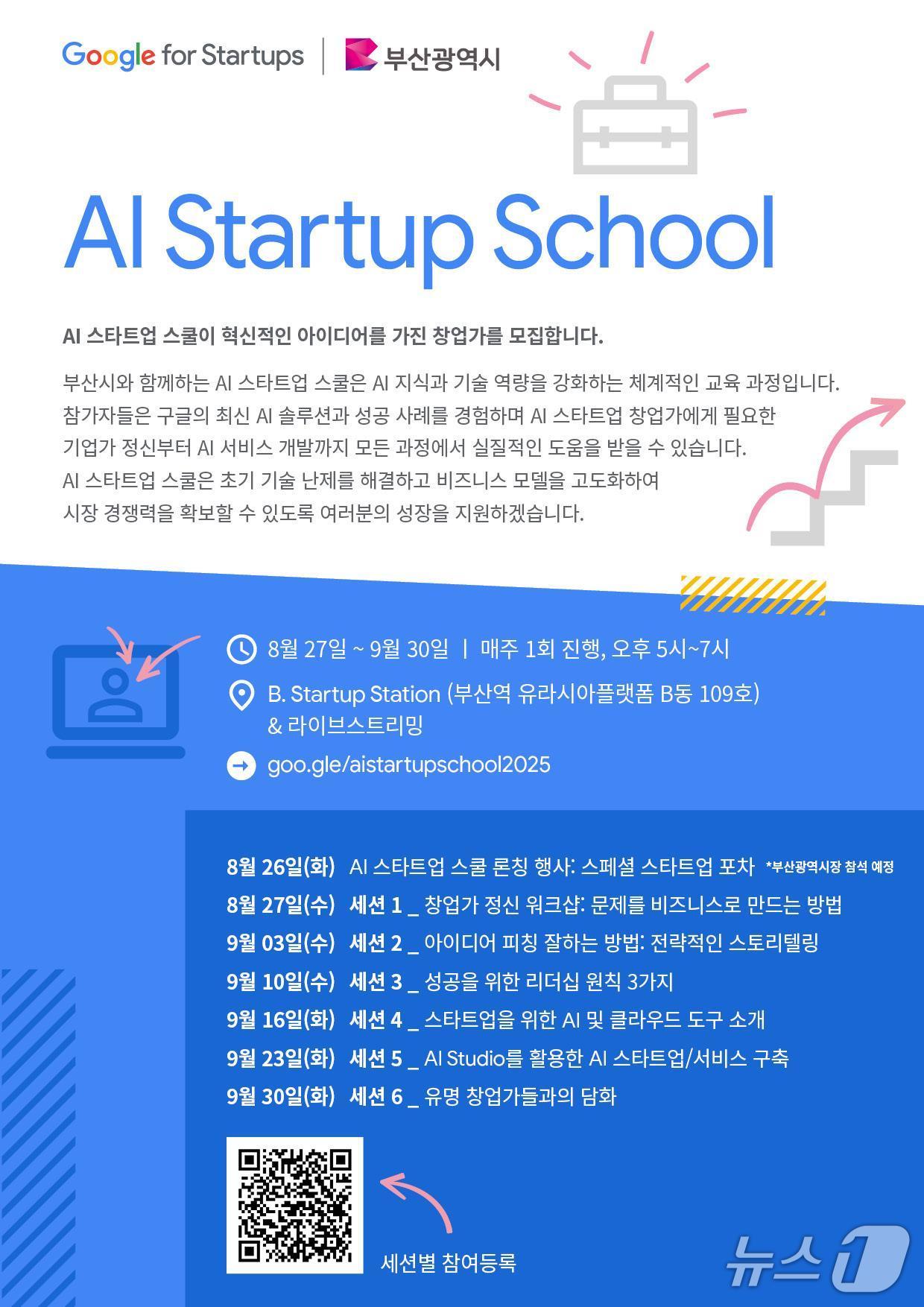 'AI 스타트업 스쿨' 홍보 포스터