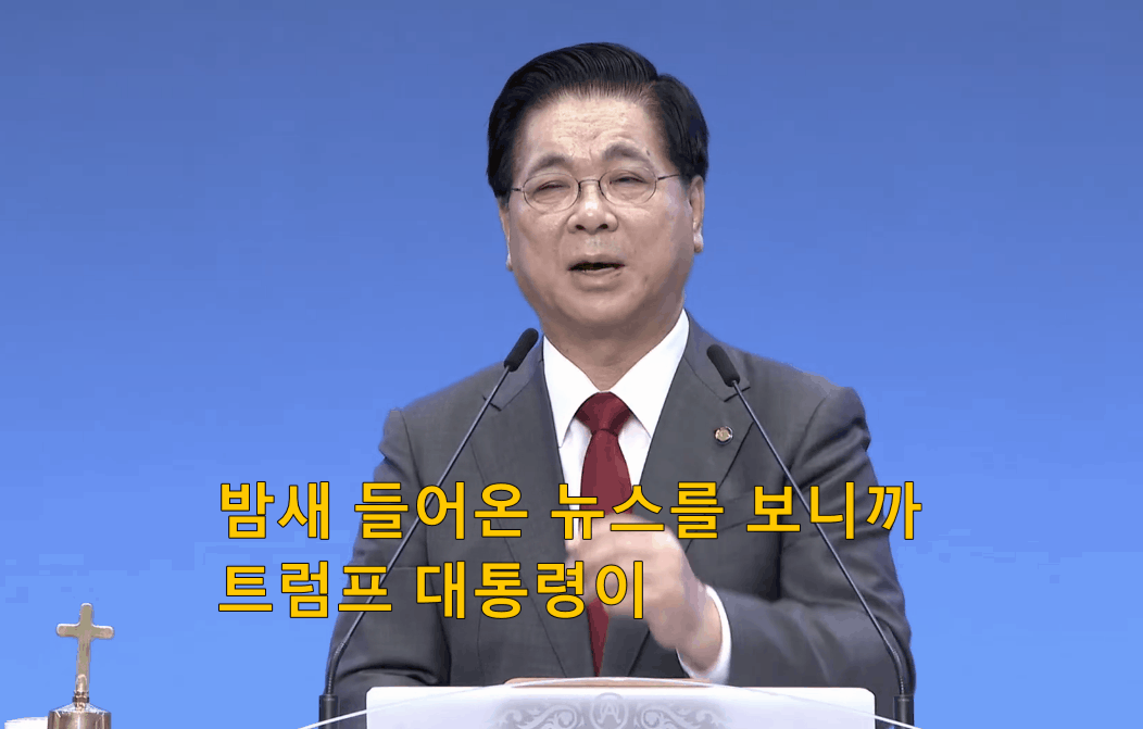 [단독] 트럼프 발언에 이영훈 목사 "교회 압수수색 문제 많았다…정부 반성하길"
