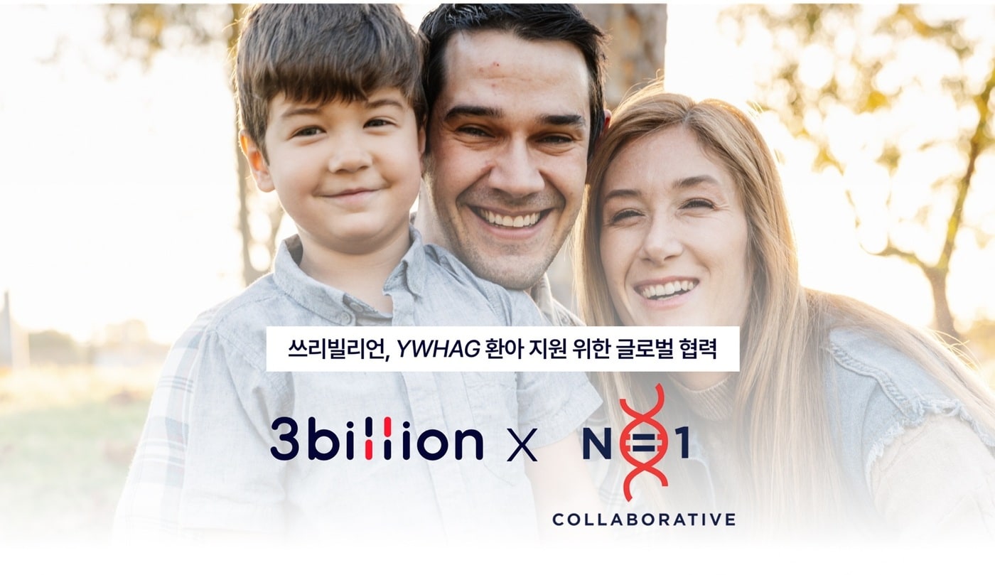 쓰리빌리언, 美 'N1C'와 협력해 초희귀질환 환아 지원. (쓰리빌리언 제공)