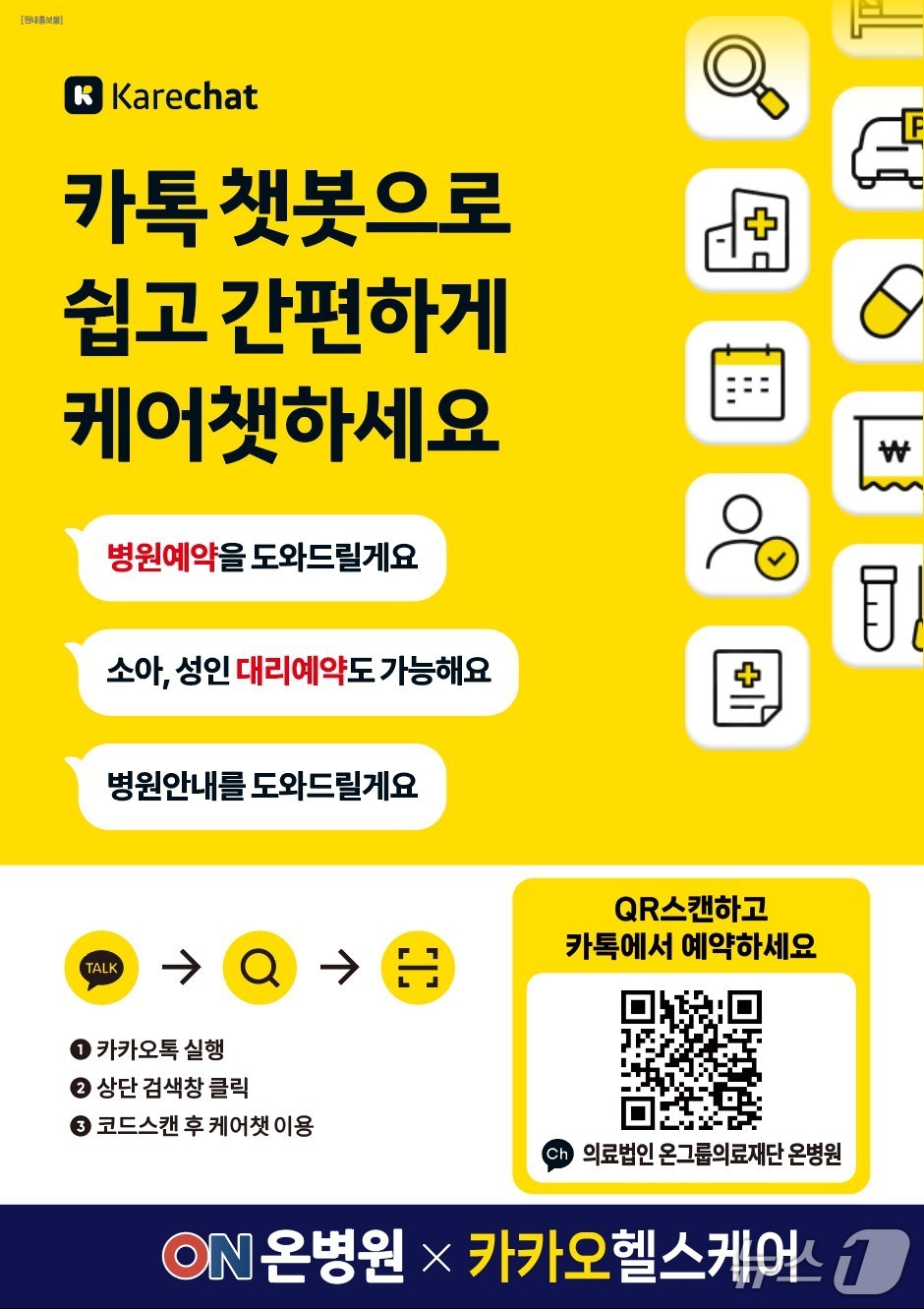 온병원 카카오 케어챗.(온병원 제공. 재판매 및 DB금지)