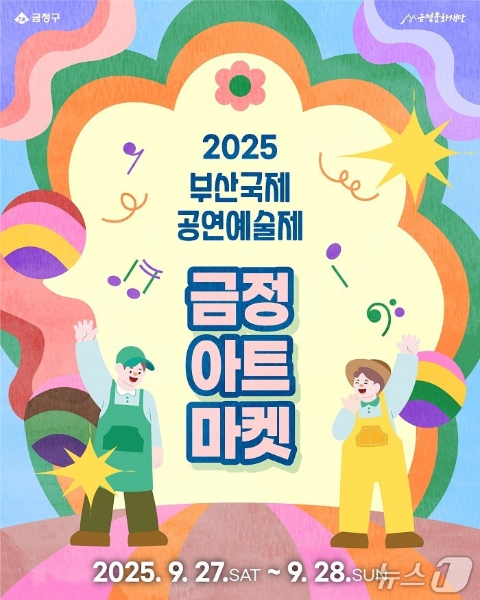 2025 부산국제공연예술제 시민 참여형 '금정아트마켓' 참가자 모집 포스터.(금정구청 제공. 재판매 및 DB금지)