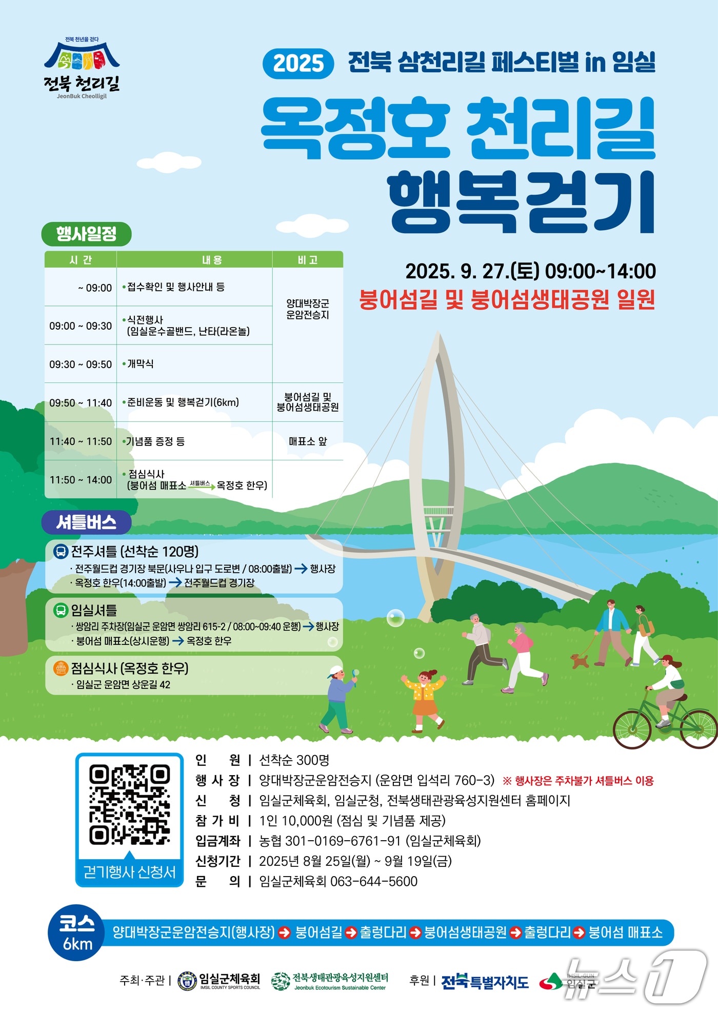 오는 9월 27일 전북 임실군 옥정호와 붕어섬 천리길 일원에서 '전북 삼천리길 페스티벌 in 임실-2025 옥정리 천리길 행복걷기'가 개최된다.(임실군제공. 재판매 및 DB금지)2025.8.26/뉴스1