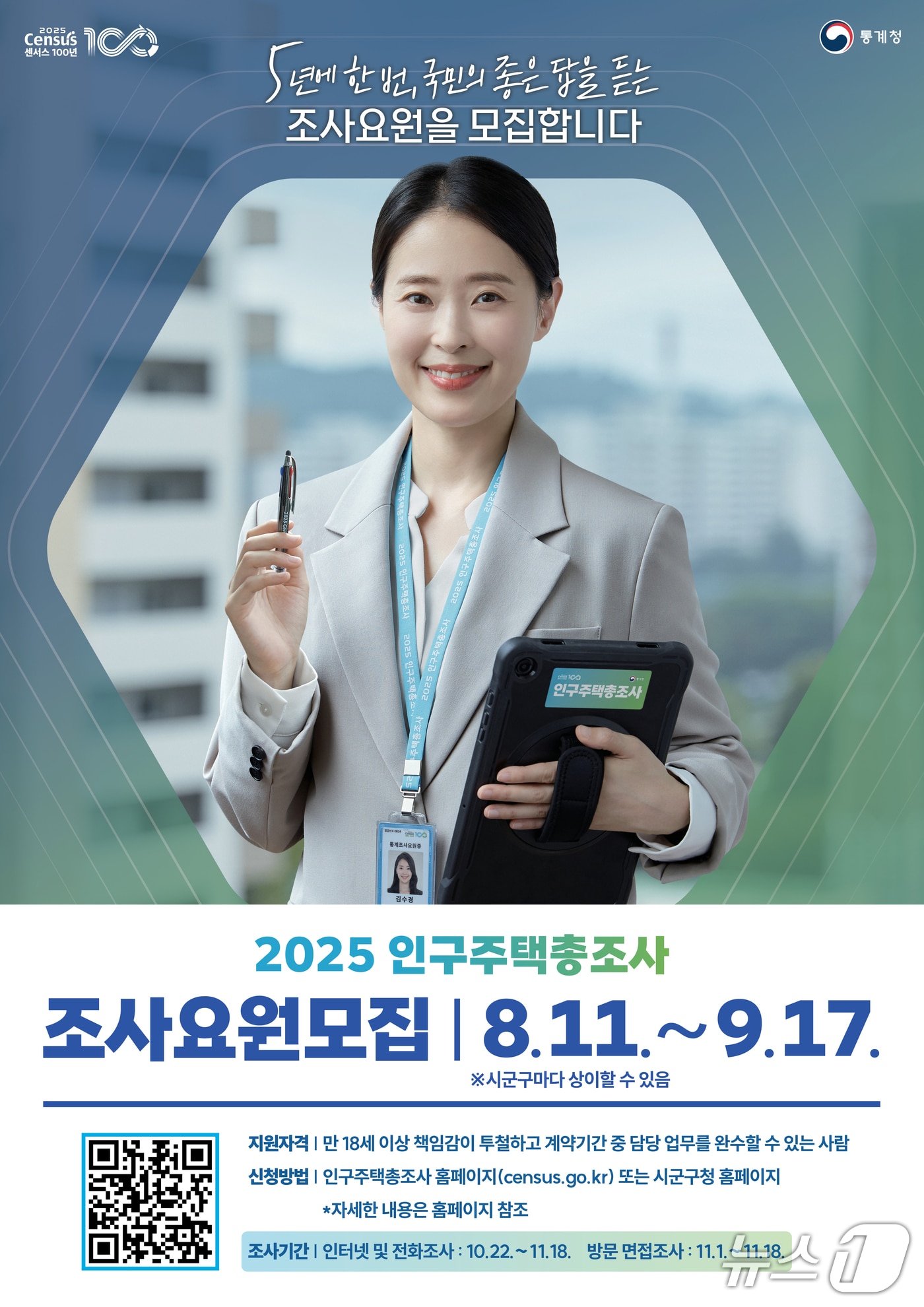  2025 인구주택총조사 조사요원 모집 홍보물. (의왕시 제공. 재판매 및 DB 금지) 2025.8.26/뉴스1