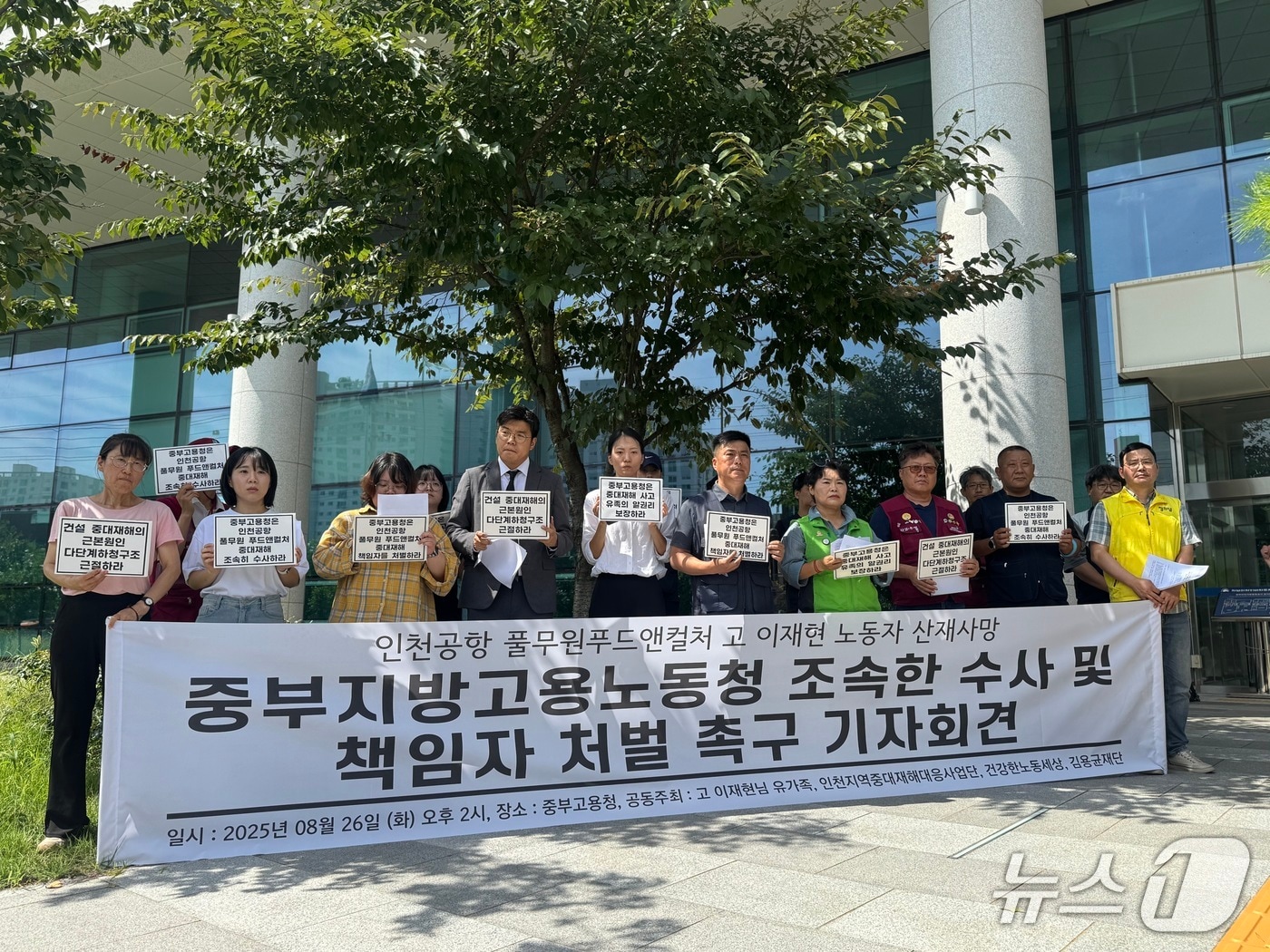 민주노총 인천지역 중대재해대응사업단은 26일 오후 중부지방고용노동청 앞에서 기자회견을 열고 "발주처 공사 책임자를 중대재해처벌법 위반 혐의로 수사하라"고 촉구했다.2025.8.26/뉴스1