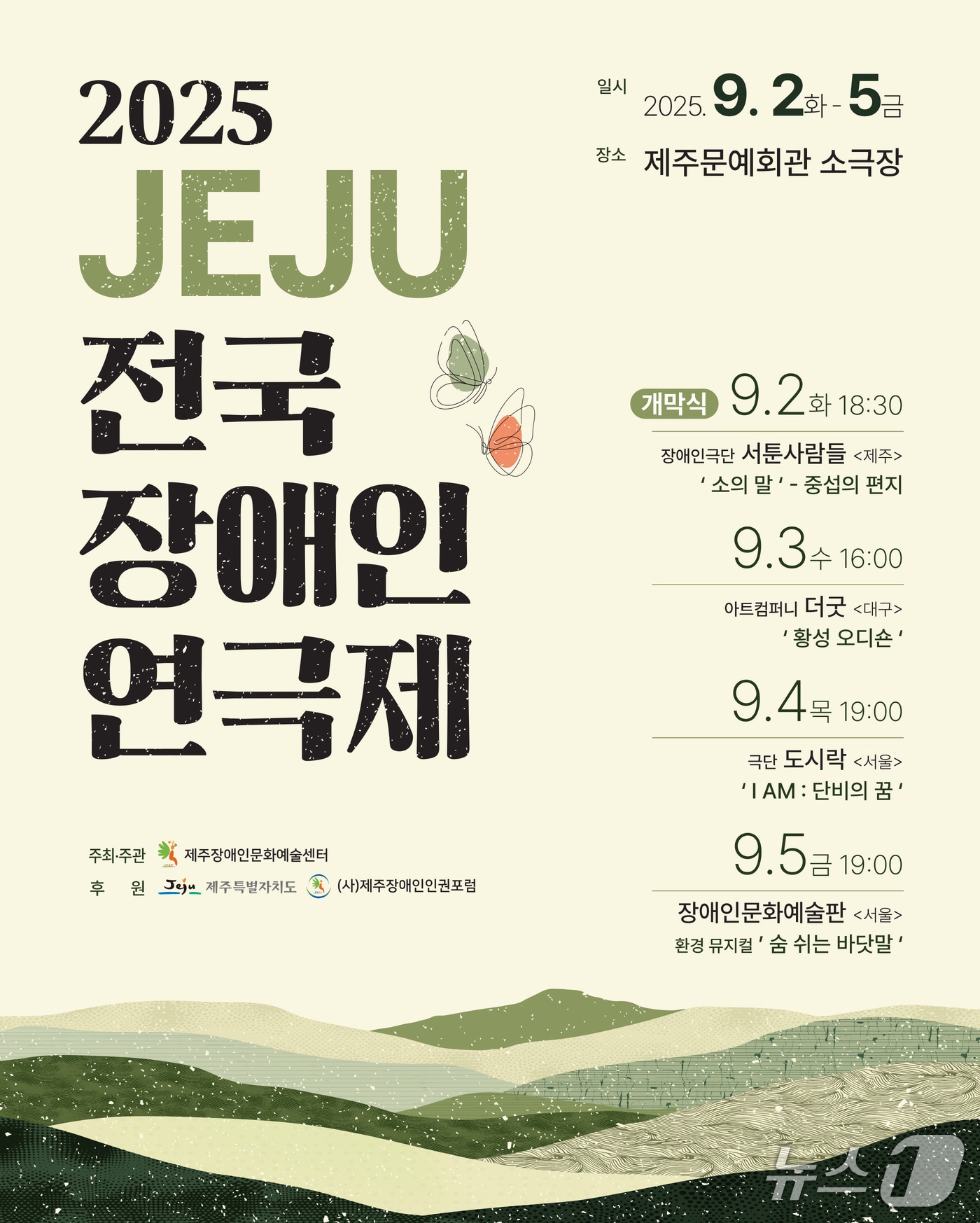 '2025 제주 전국 장애인 연극제' 포스터(제주장애인문화예술센터 제공. 재판매 및 DB 금지)