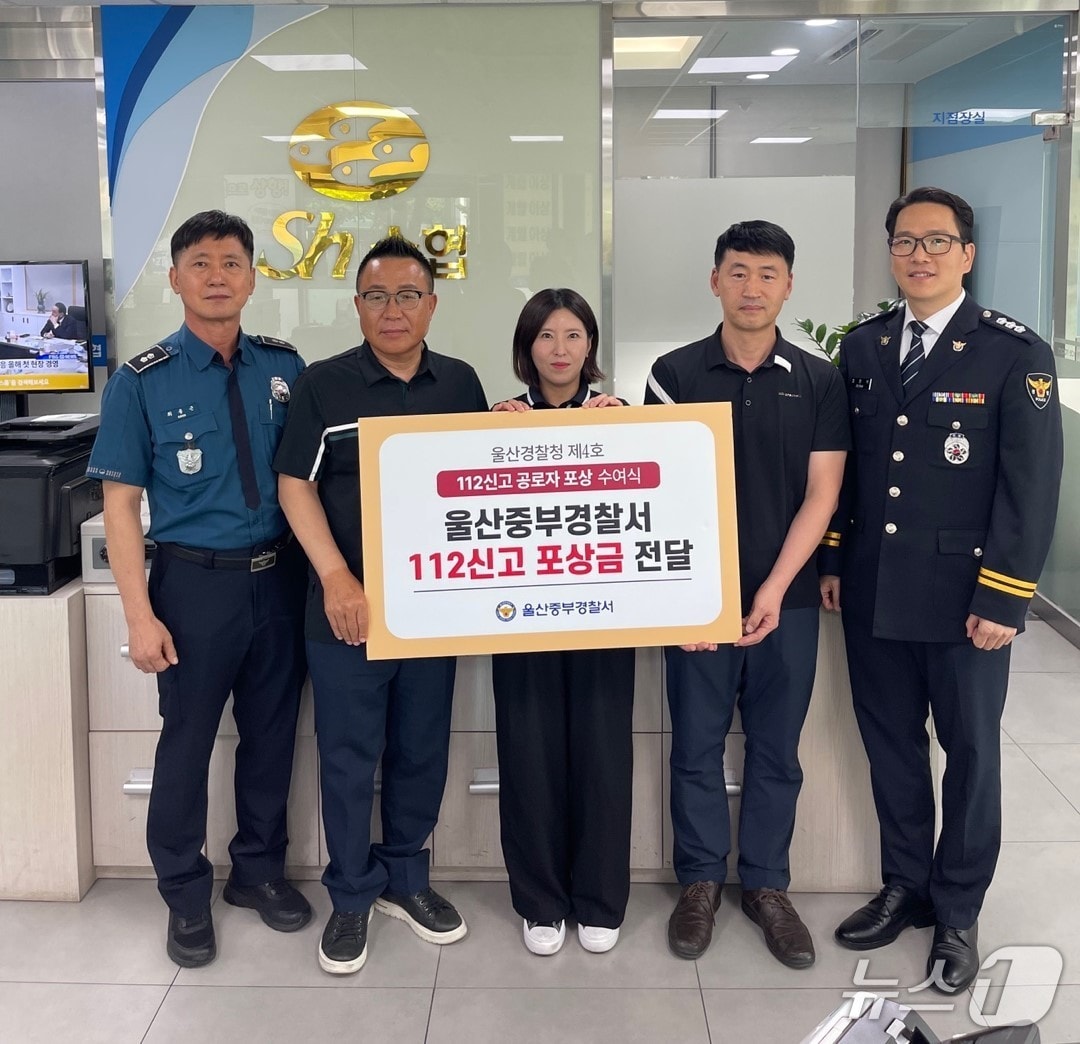 울산중부경찰서가 보이스피싱 범죄로부터 고객의 재산을 지켜낸 수협 직원에 112신고 공로자 포상을 수여했다고 26일 밝혔다.(울산중부서제공. 재판매 및 DB 금지)