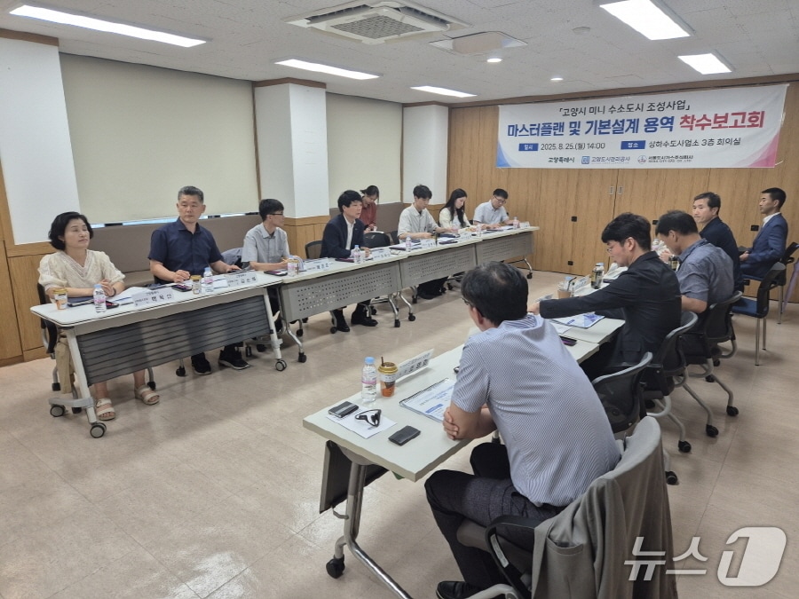 지난 25일 고양시 상하수도사업소에서 열린 '미니 수소도시 조성사업 용역' 착수보고회. (고양시 제공, 재판매 및 DB금지)