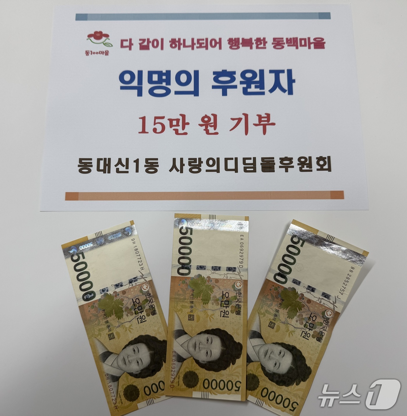 익명의 후원자가 전달한 기부금.(부산 서구 제공. 재판매 및 DB금지)