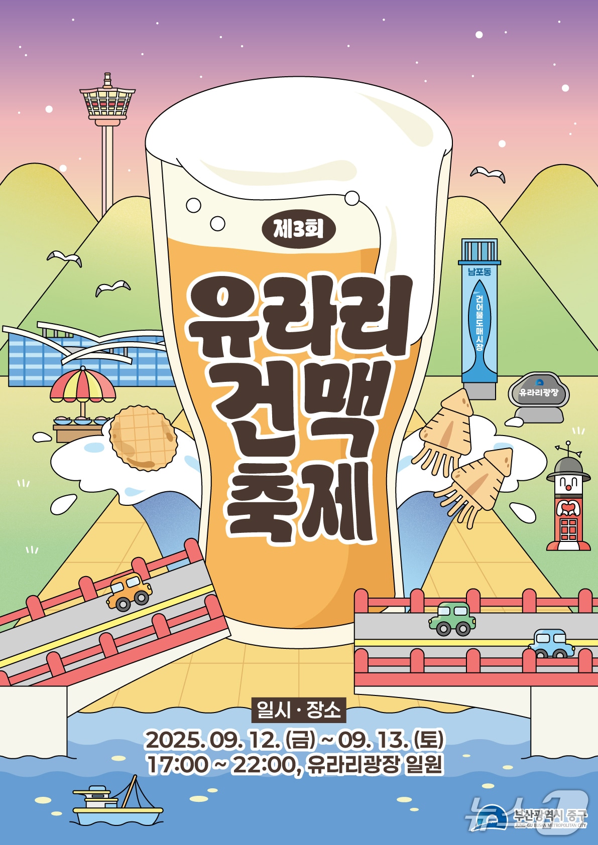유라리 건맥축제 포스터.(부산 중구 제공. 재판매 및 DB금지)
