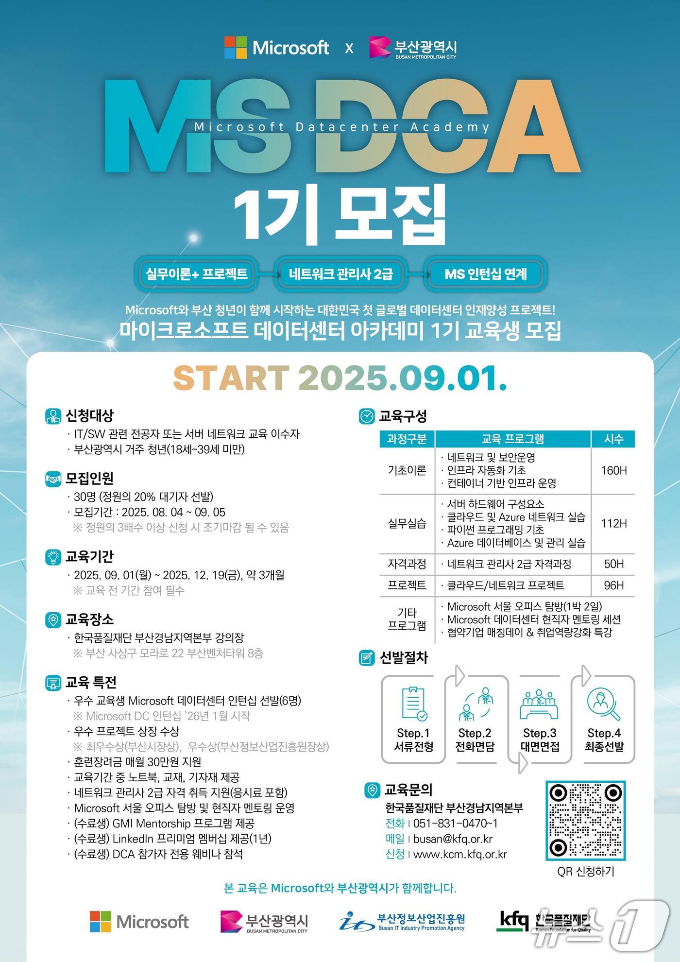 마이크로소프트 데이터센터 아카데미 1기 교육생 모집 홍보 포스터.(부산시