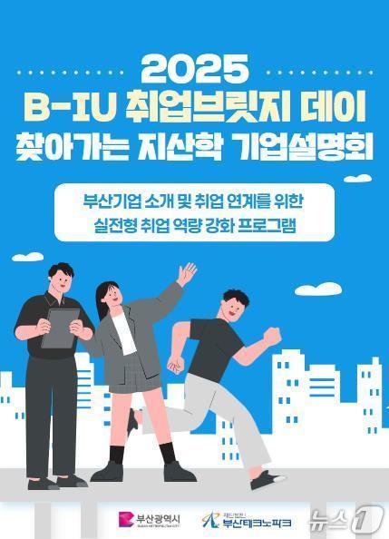 2025 B-IU 취업브릿지 데이 홍보 포스터.(부산시 제공. 재판매 및 DB금지)