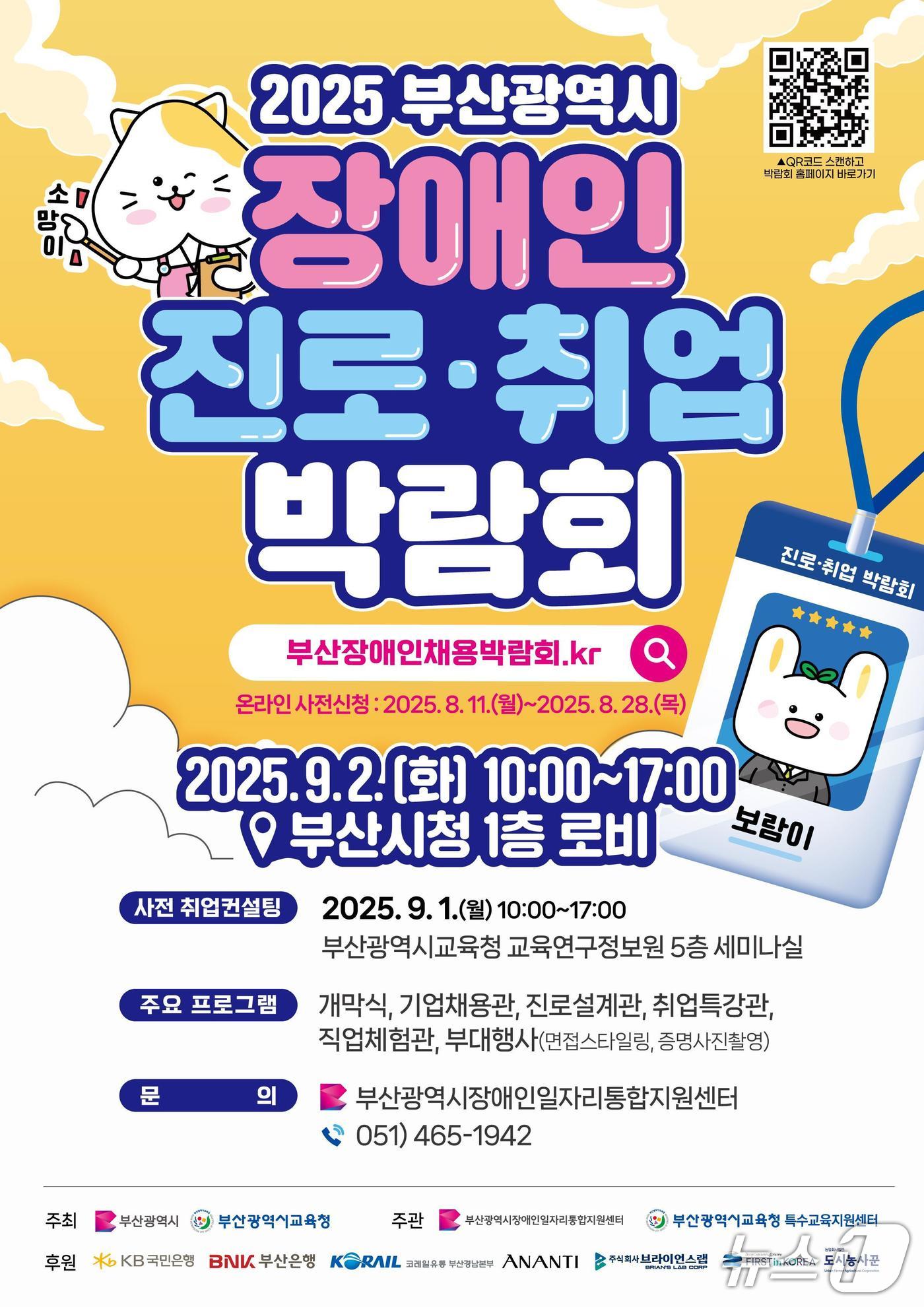 '2025 부산 장애인 진로·취업 박람회' 홍보 포스터.(부산시 제공. 재판매 및 DB금지)