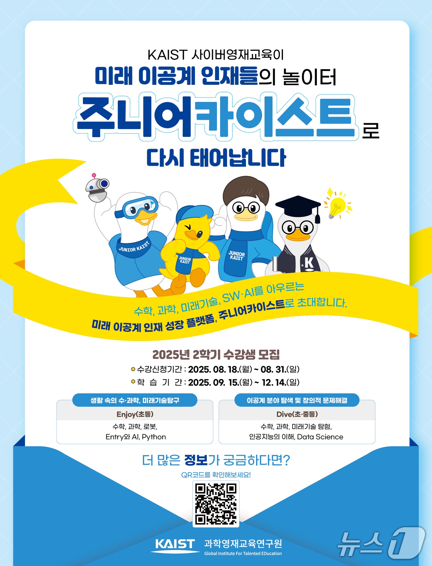 주니어 KAIST 수강생 모집 안내 포스터(KAIST 제공) /뉴스1