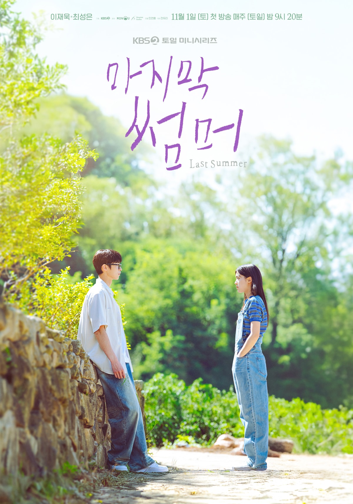 KBS 2TV '마지막 썸머' 포스터