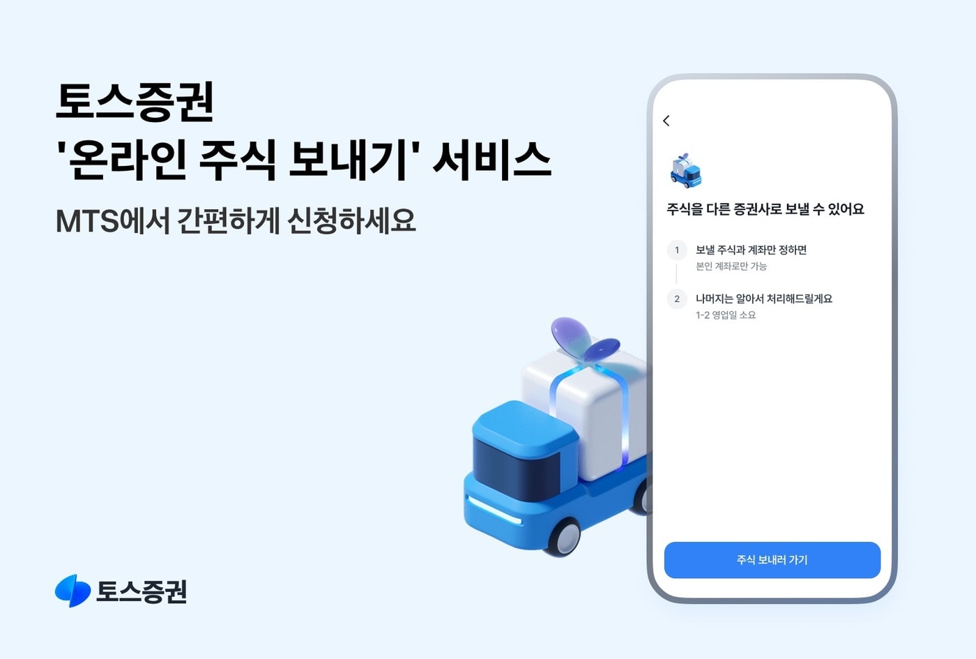 온라인 주식 보내기 서비스 시연