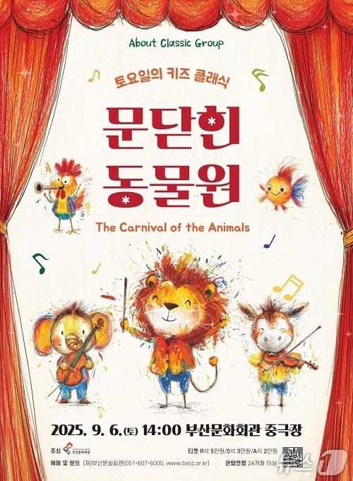 부산문화회관 키즈 클래식 공연 '문 닫힌 동물원' 포스터.(부산문화회관 제공. 재판매 및 DB 금지)