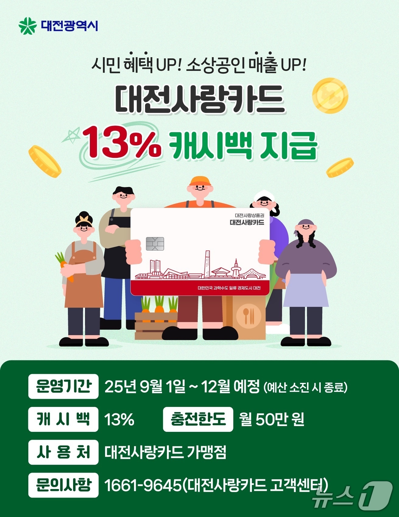 대전사랑카드 홍보물./뉴스1