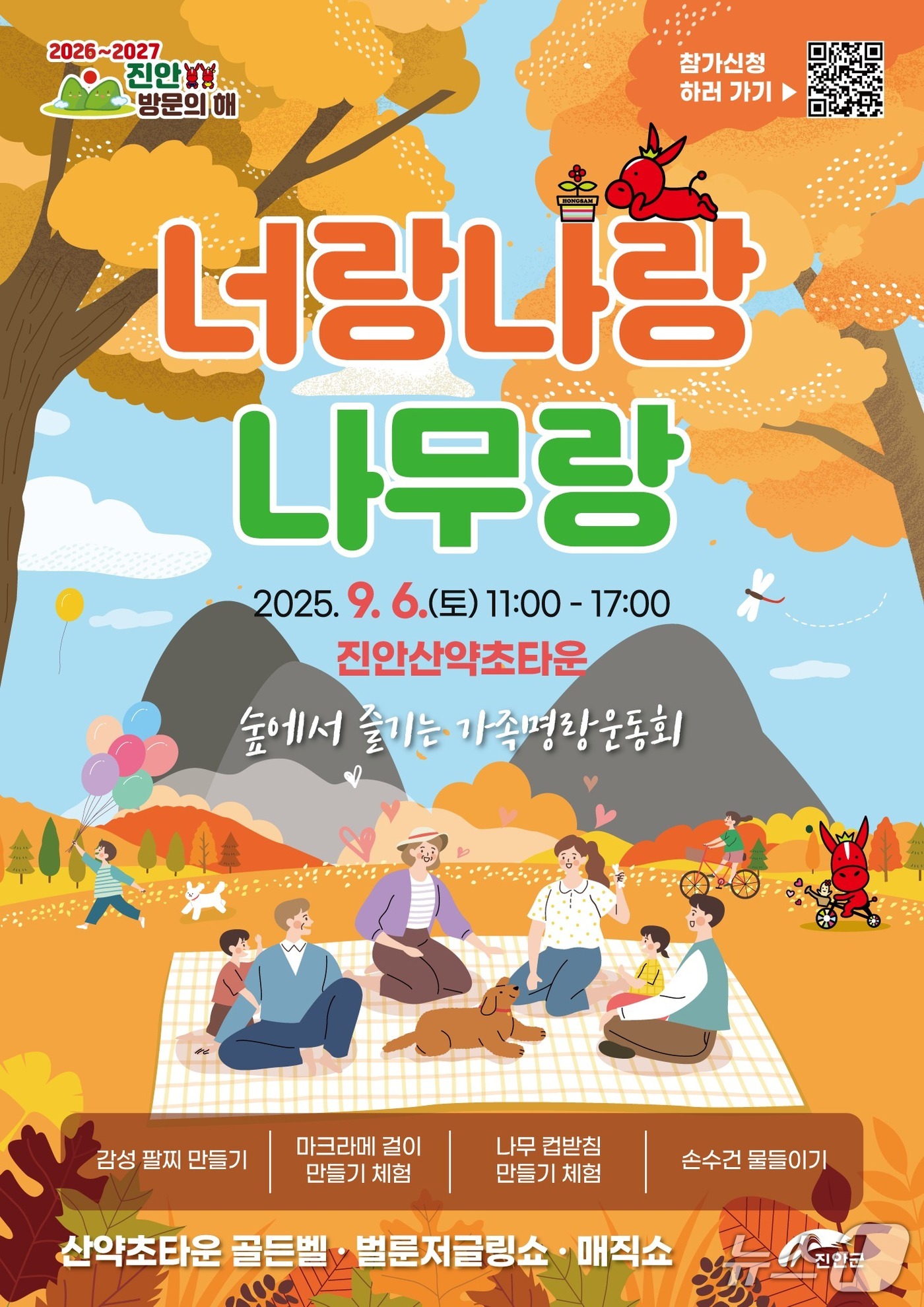 전북 진안군은 9월 6일 마이산 북부 산약초타운에서 가을을 맞이하는 특별한 산림 체험 행사인 ‘너랑나랑나무랑’을 개최한다.(진안군제공. 재판매 및 DB금지)2025.8.27/뉴스1