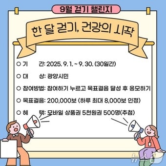 '9월 걷기 챌린지' 홍보물(광양시 제공) 