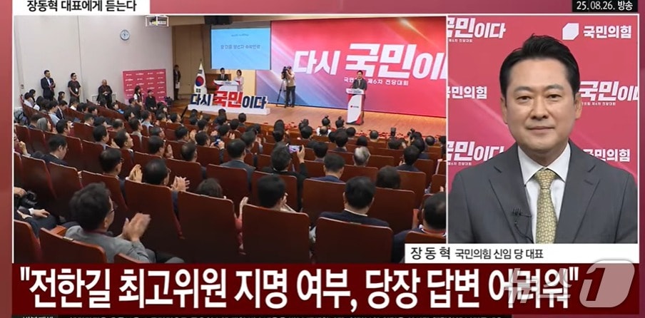 장동혁 국민의힘 신임 당대표가 26일 당선 직후 "전한길 씨를 최고위원으로 지명할 것이냐"는 물음에 "당장 답변하기 어렵다"고 했다. 전한길 씨는 27일  "평단원으로 뒤에서 돕겠다는 문자를  장 대표에게 보냈다"고 밝혀 장 대표 부담을 줄여 주었다. (YTN 갈무리) ⓒ 뉴스1 