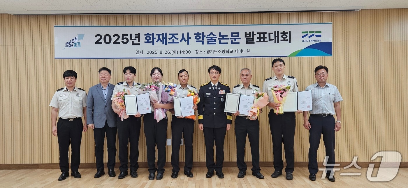 경기도소방재난본부 화재 조사 학술 논문 발표대회. (경기도소방재난본부 제공. 재판매 및 DB 금지) 2025.8.27/뉴스1