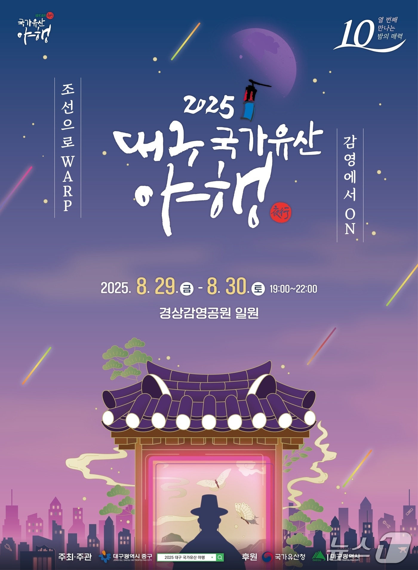 대구 중구는 오는 29일과 30일 경상감영공원 일원에서 ‘2025 대구 국가유산 야행’ 행사를 연다고 27일 밝혔다. (대구 중구 제공. 재판매 및 DB 금지)