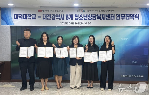 대덕대학교는 대전지역 5개(대전·동구·서구·유성구·대덕구) 청소년상담복지센터와 협약을 체결했다(대덕대 제공.재판매 및 DB금지)/뉴스1 